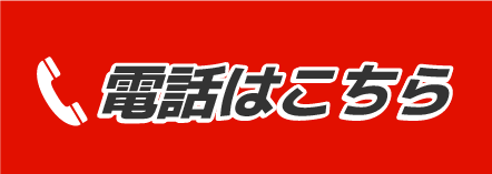 電話はコチラ